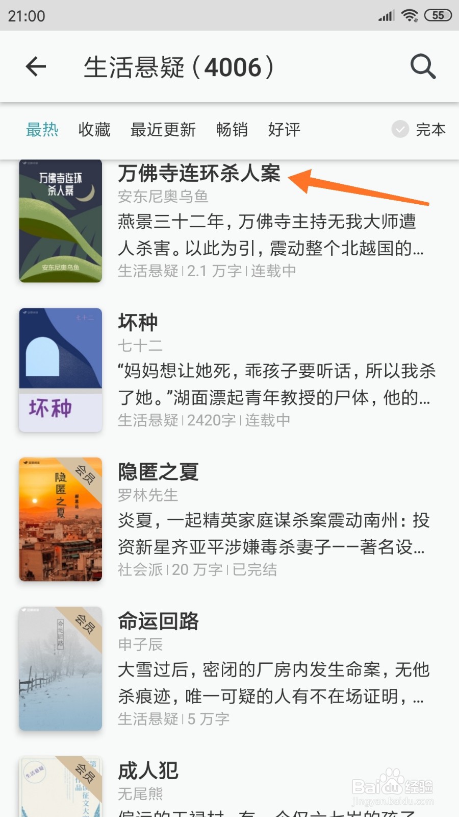 豆瓣阅读中怎么查看万佛寺连环杀人案
