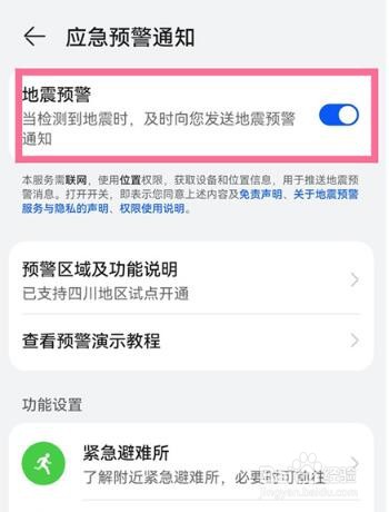 华为手机怎么开启地震预警