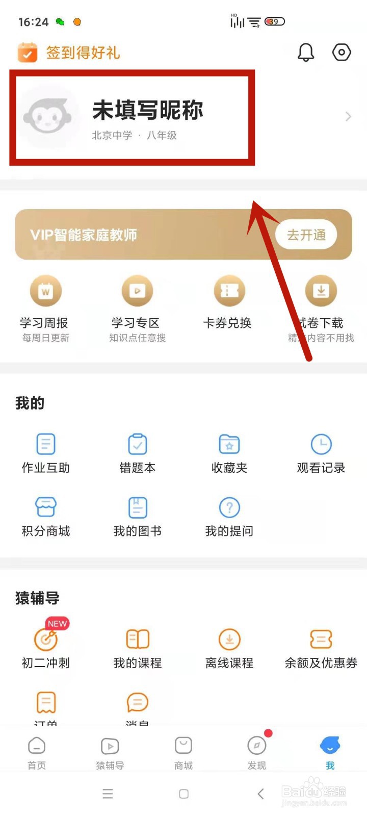 在小猿搜题中怎么设置学习周报不让别人看见