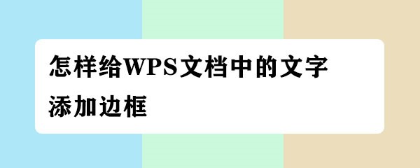 <b>怎样给WPS文档中的文字添加边框</b>