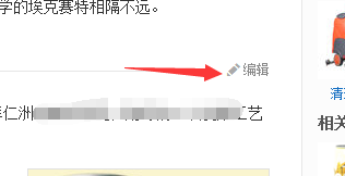 百度百科如何编辑资料攻略