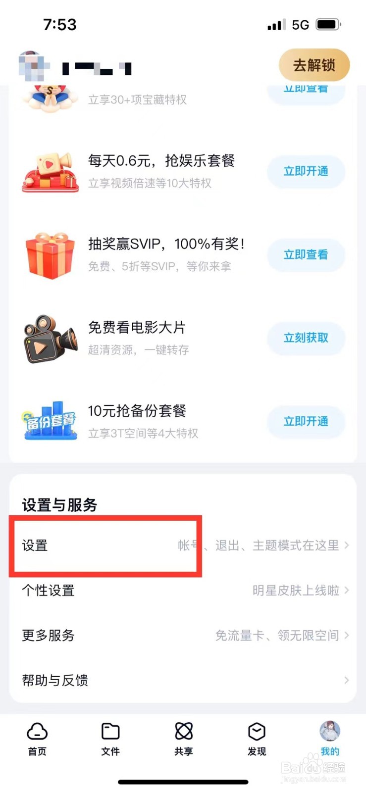百度网盘如何设置打开密码