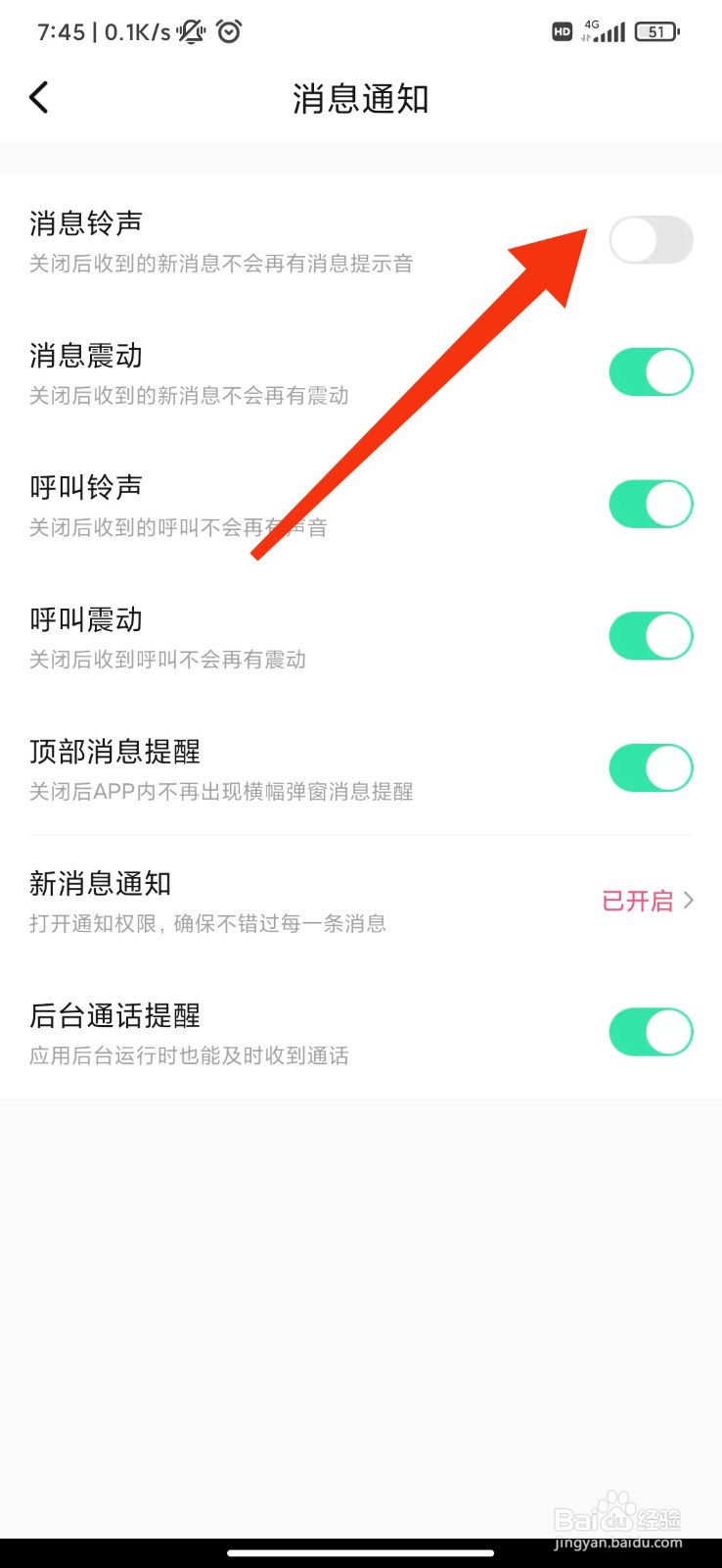 觅悦怎么关闭消息铃声
