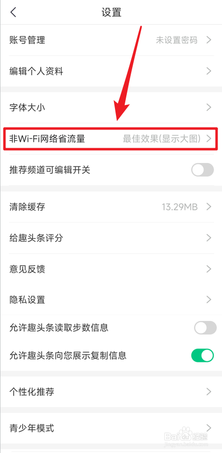 趣头条怎么设置非wifi网络下显示小图