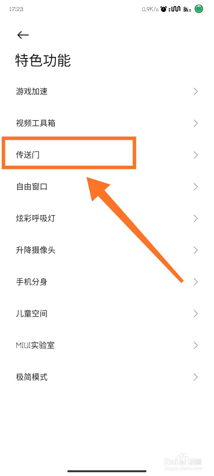小米手机如何开启传送门功能？
