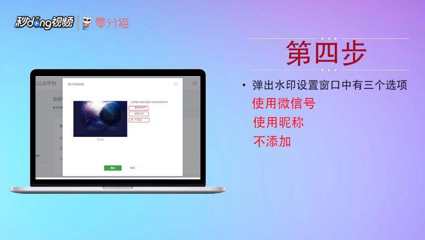 微信公众平台怎么添加和取消公众号图片水印