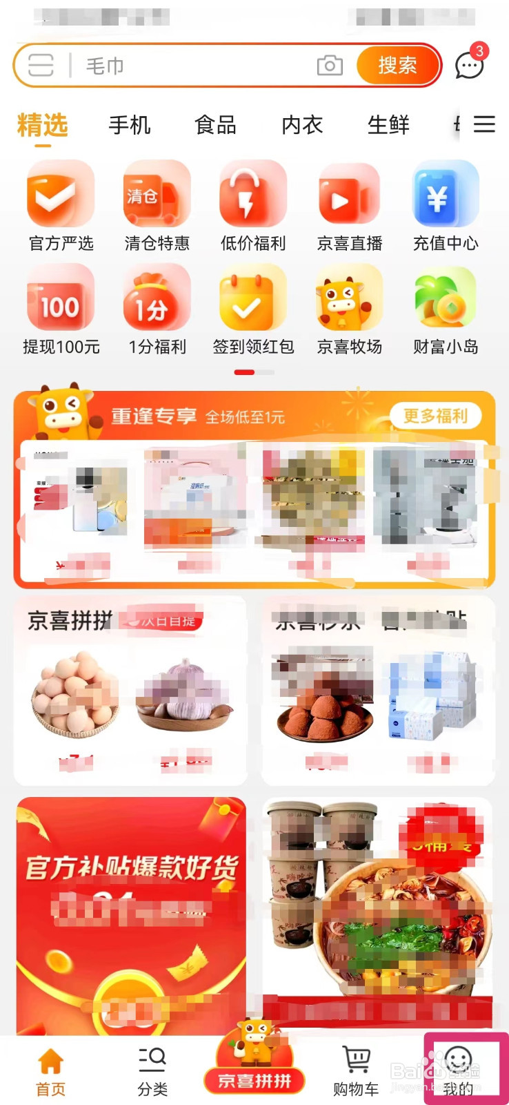 京喜如何查看是否为最新版本