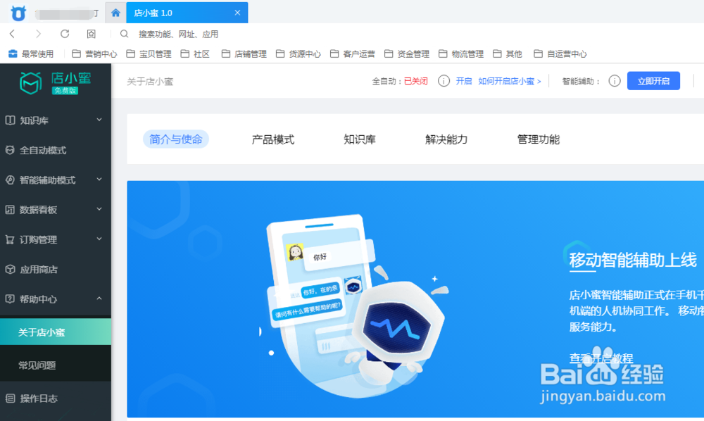 阿里巴巴店小蜜配置方法