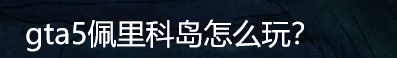 gta5佩里科岛怎么玩