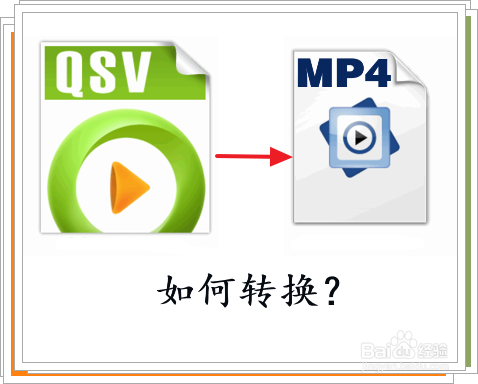 如何将qsv格式转为mp4格式