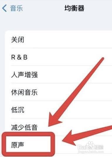 苹果音乐均衡器怎么改为原声