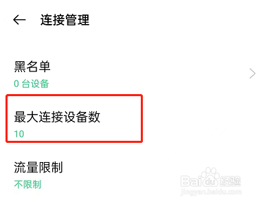 OPPO手机怎么设置热点连接数量