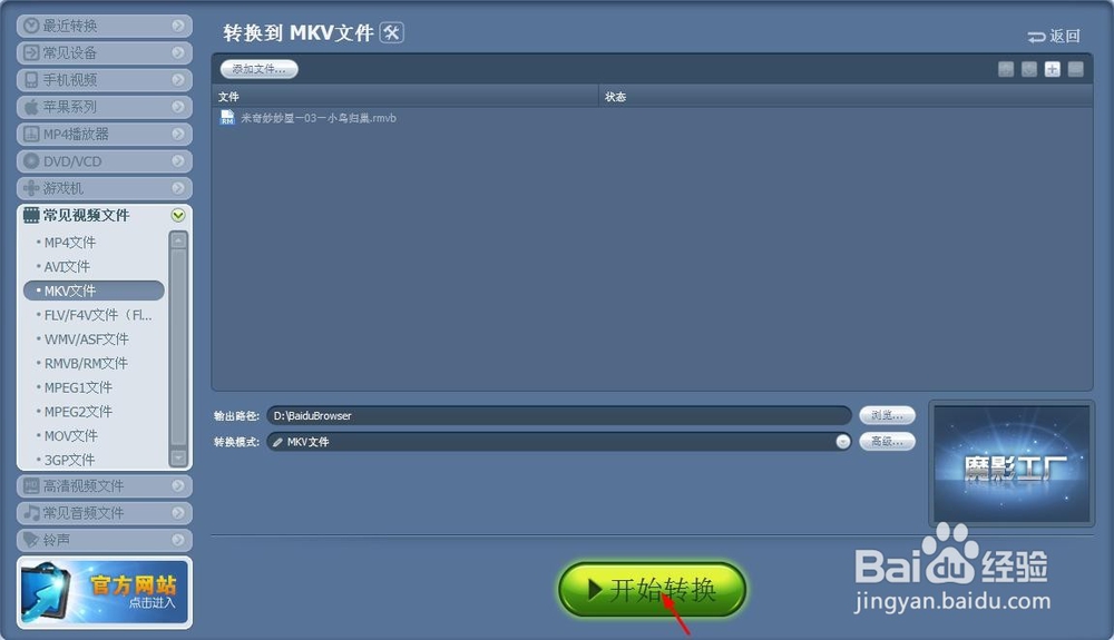 怎么用魔影工厂将视频格式转换成MKV