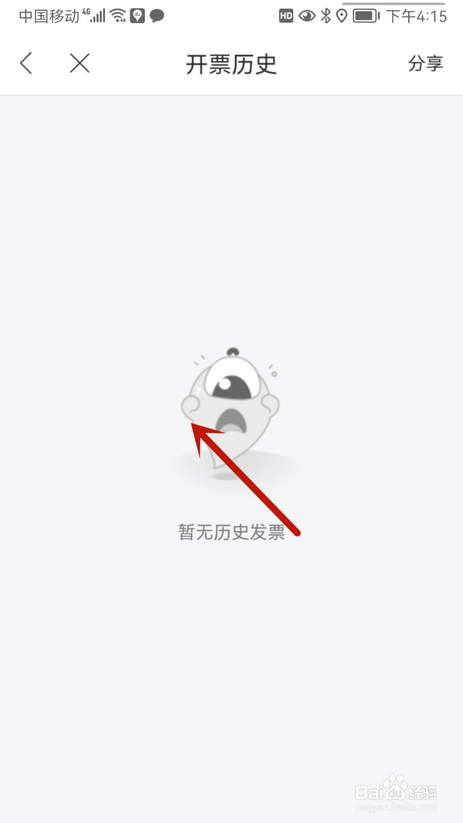 百度地图怎样查看开票历史记录