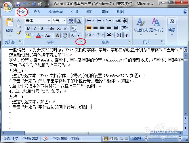 Word文档字体、字号及字形的设置（Windows7）
