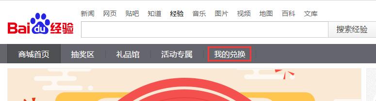 百度经验如何查看自己兑换的物品