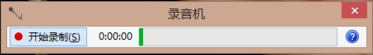 Win8录音机在哪里,Win8录音机使用方式