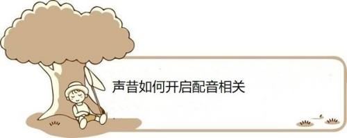 声昔如何开启配音相关