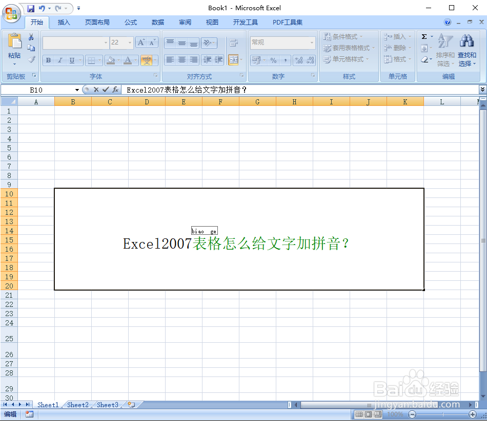 Excel2007表格怎么给文字加拼音