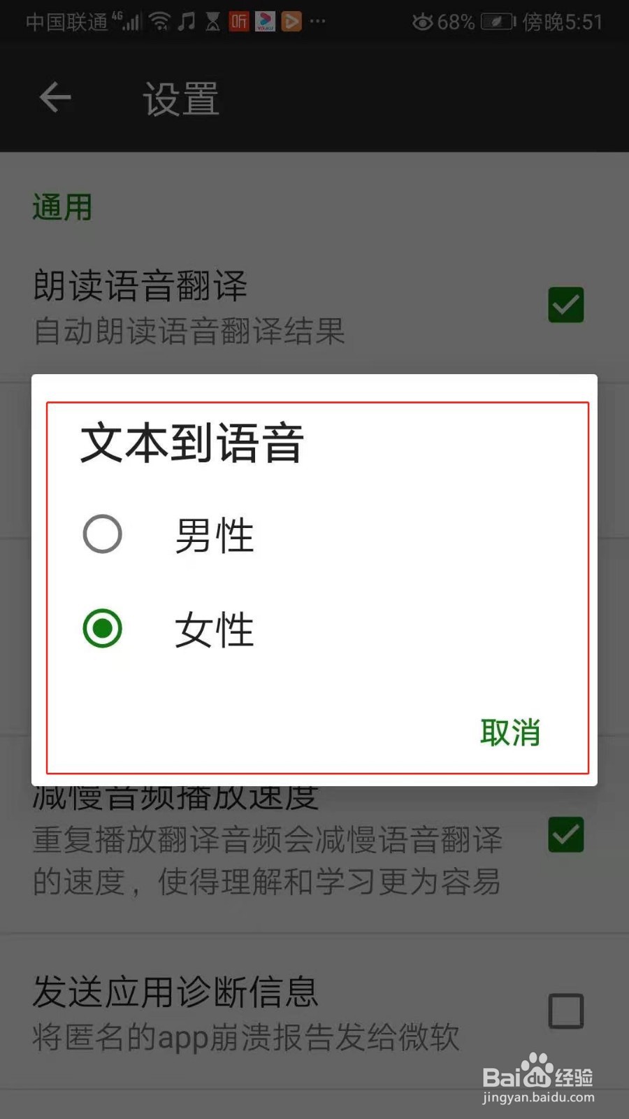 微软翻译APP怎么设置语音输出的首选性别