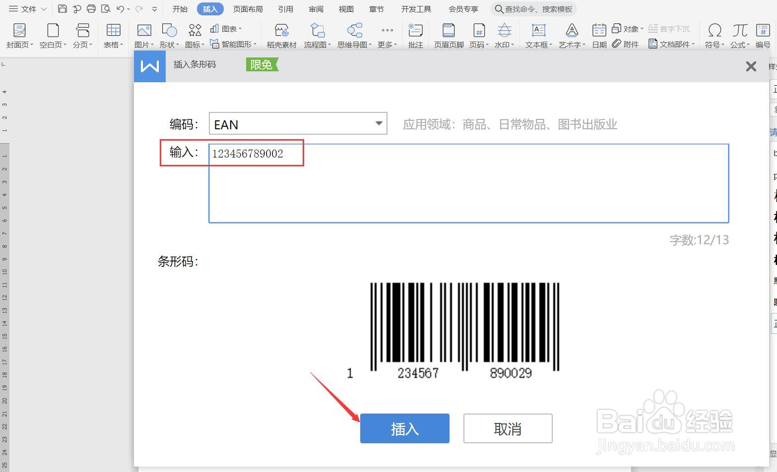 如何在WPS文档中插入条形码