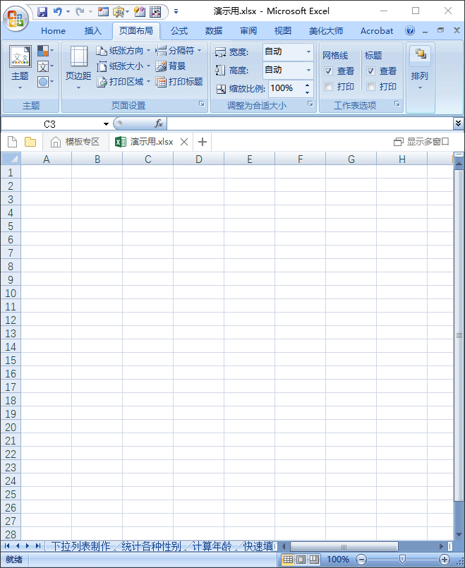 Excel表格软件基础设置