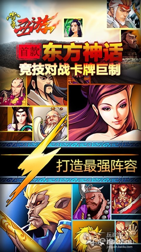 策略类卡牌手游《掌西游》西游记解析新玩法