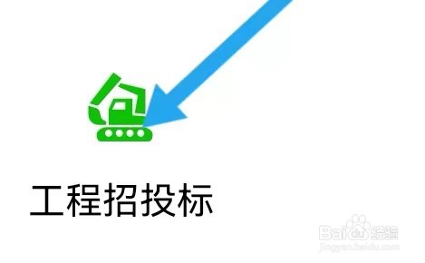 生活APP怎么样能查到工程招投标