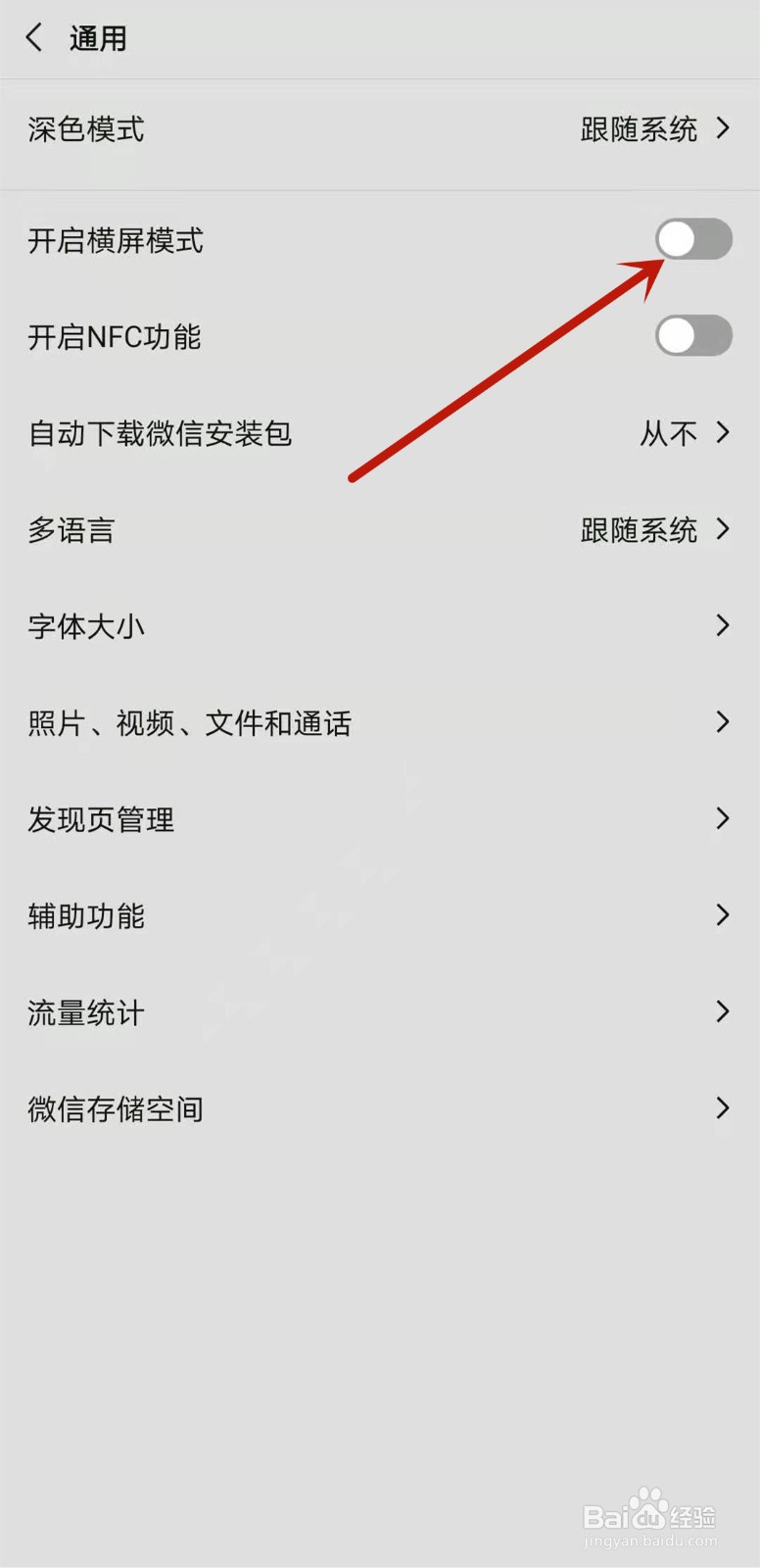 微信如何开启横屏模式