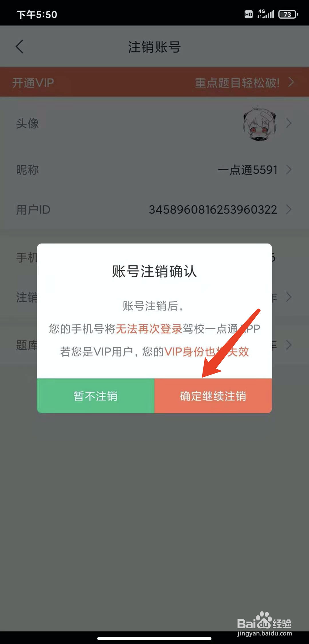 手机驾校一点通app怎样注销账号