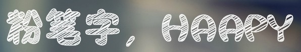 美图秀秀网页版——文字效果大全集
