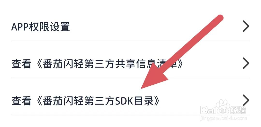 番茄闪轻如何查看《番茄闪轻第三方SDK目录》