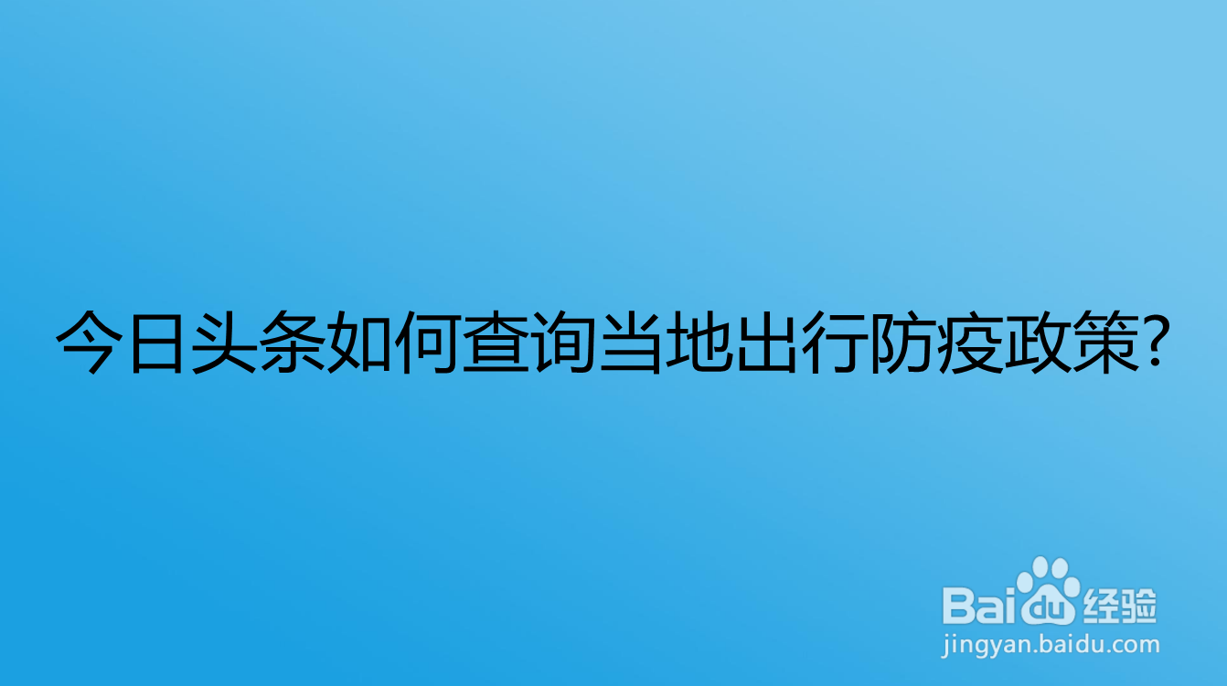 <b>今日头条如何查询当地出行防疫政策</b>