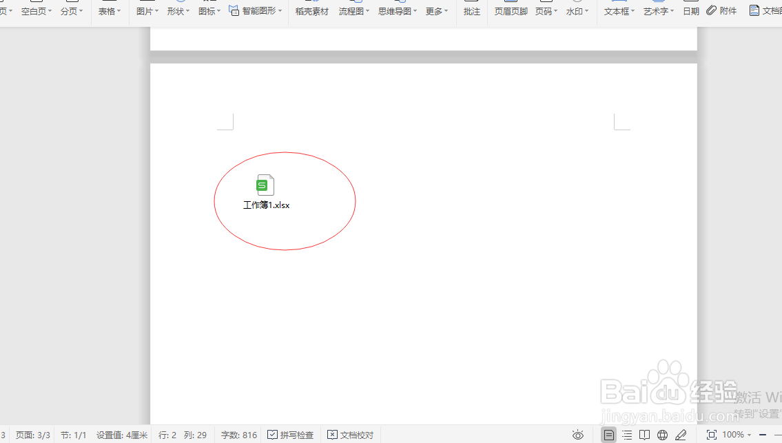 Word如何插入附件