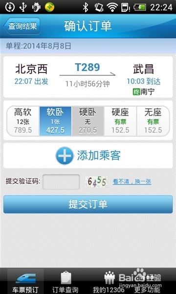 手机版【铁路12306】怎么订火车票