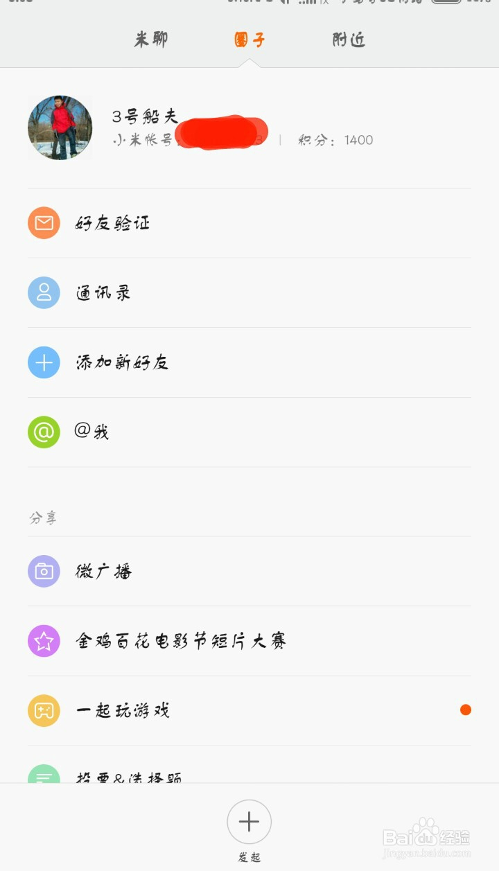 怎么修改小米账号的信息