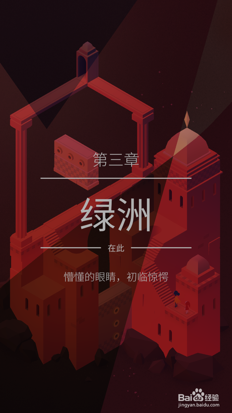 纪念碑谷2攻略——第三章 绿洲