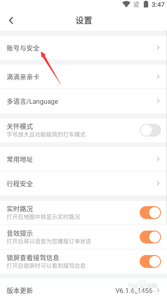 滴滴出行如何修改手机号