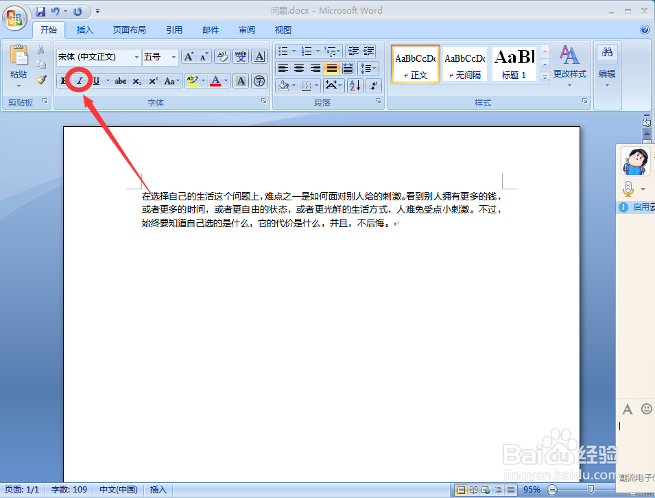 word中的文字如何变为斜体。