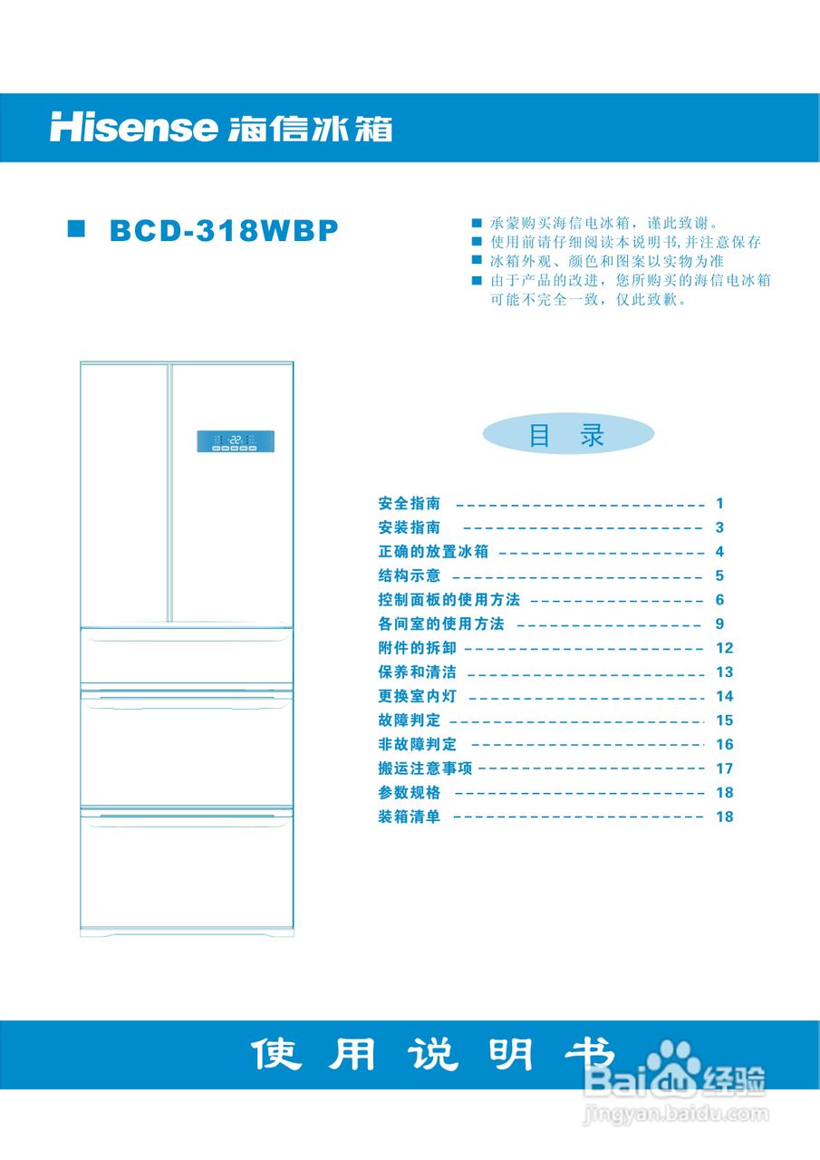 海信冰箱BCD-318WBP型使用说明书:[1]