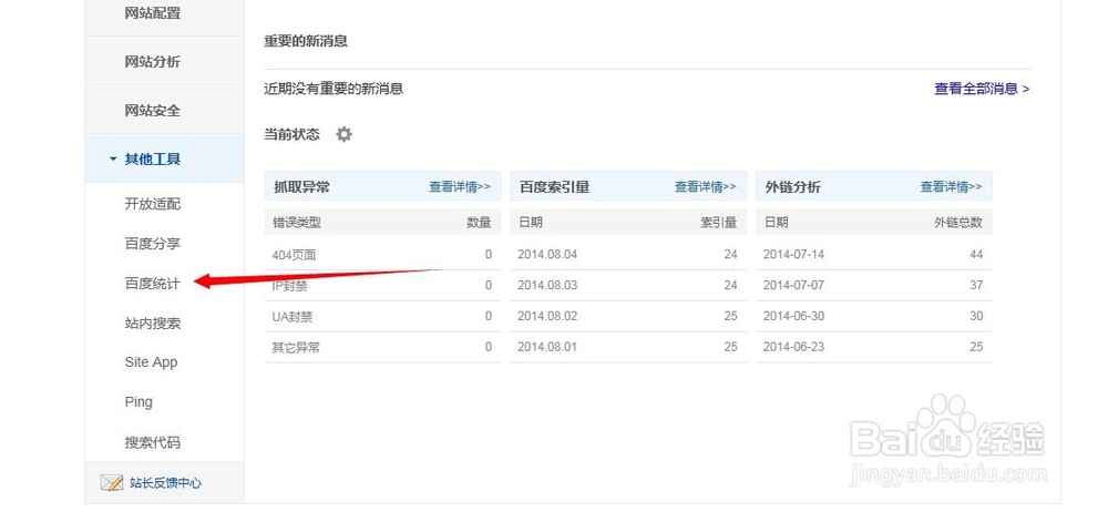 使用百度站长工具查网站访问量
