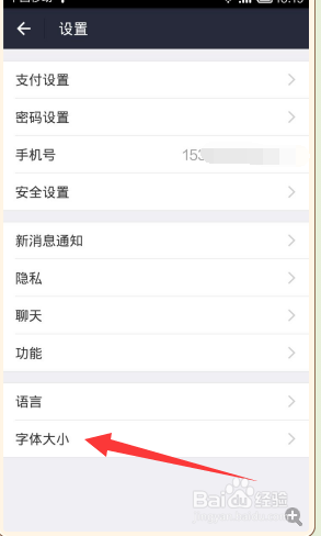 手机支付宝怎样修改字体的大小？