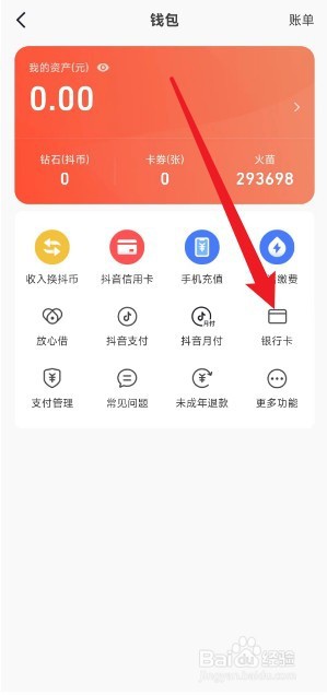 抖音火山版如何绑定银行卡