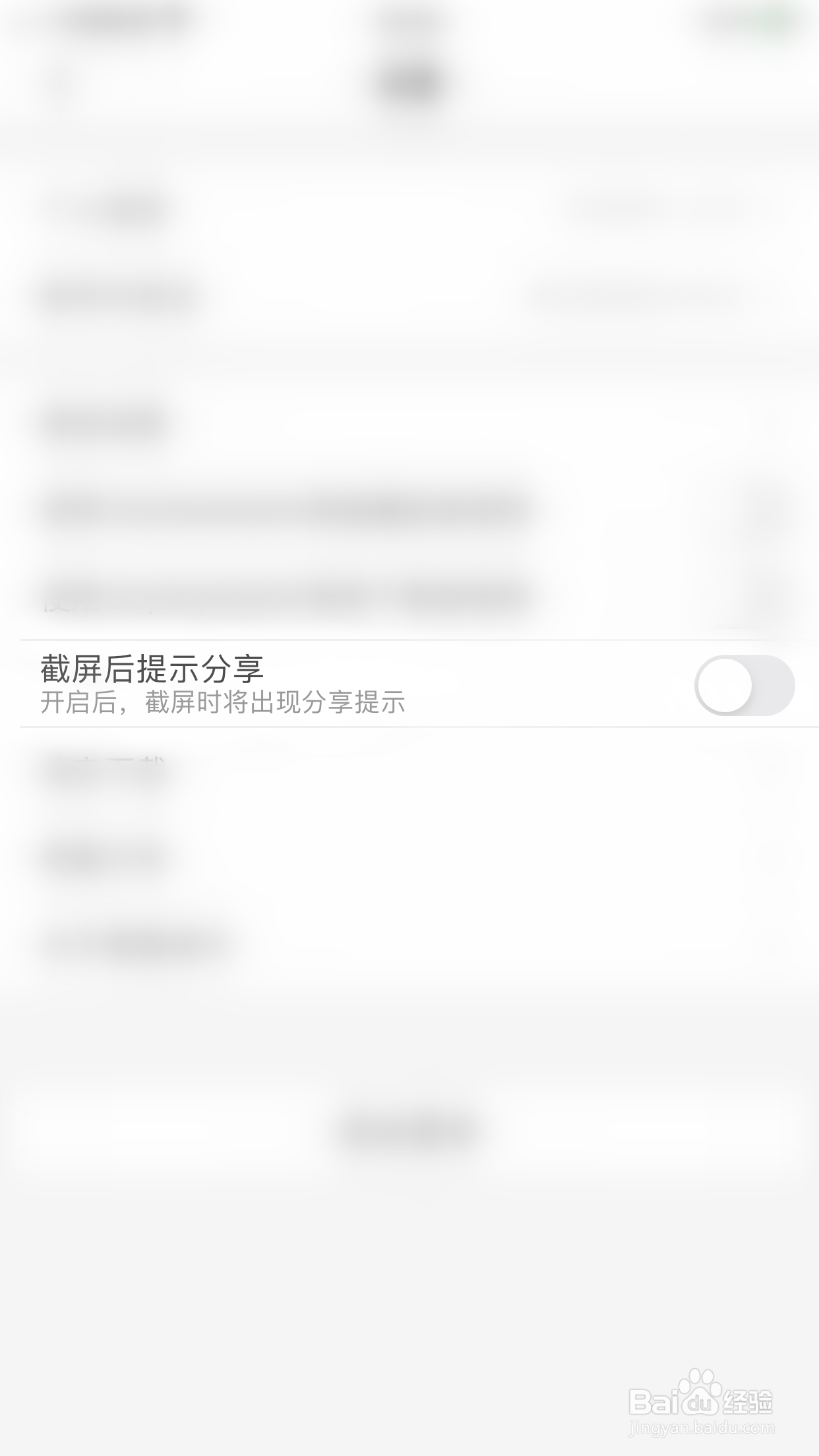 樊登读书如何关闭截屏后提示分享