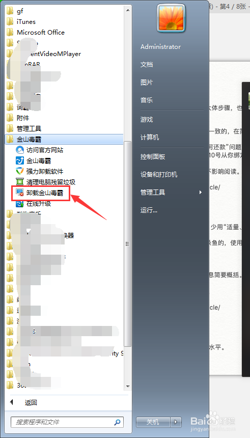 如何卸载金山毒霸？