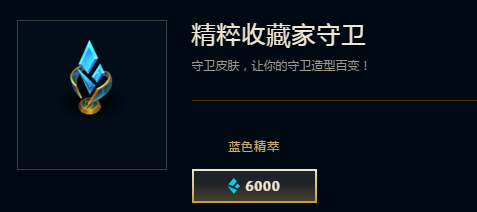 LOL怎么用蓝色精粹购买守卫皮肤？