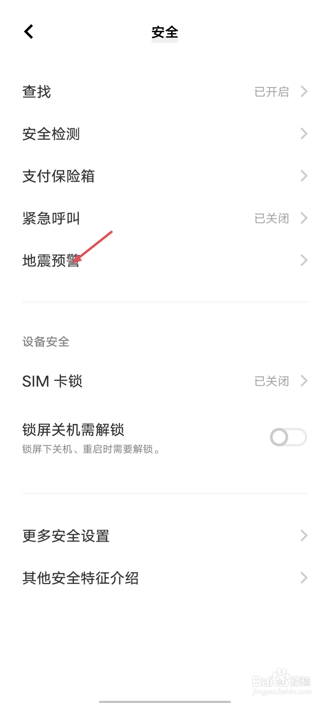 VIVO iQOO 手机怎么设置地震预警