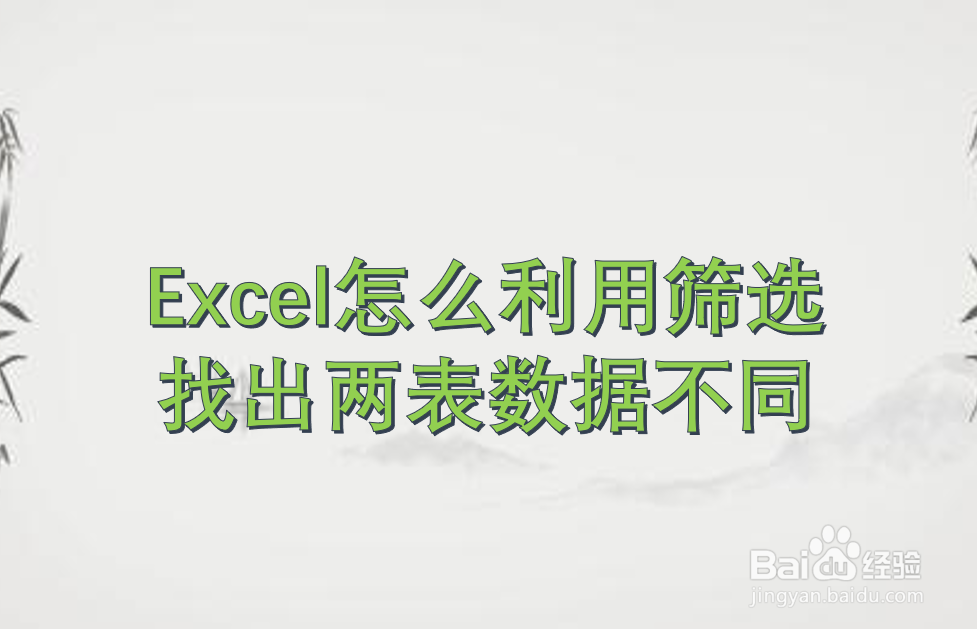 Excel怎么利用筛选找出两表数据不同