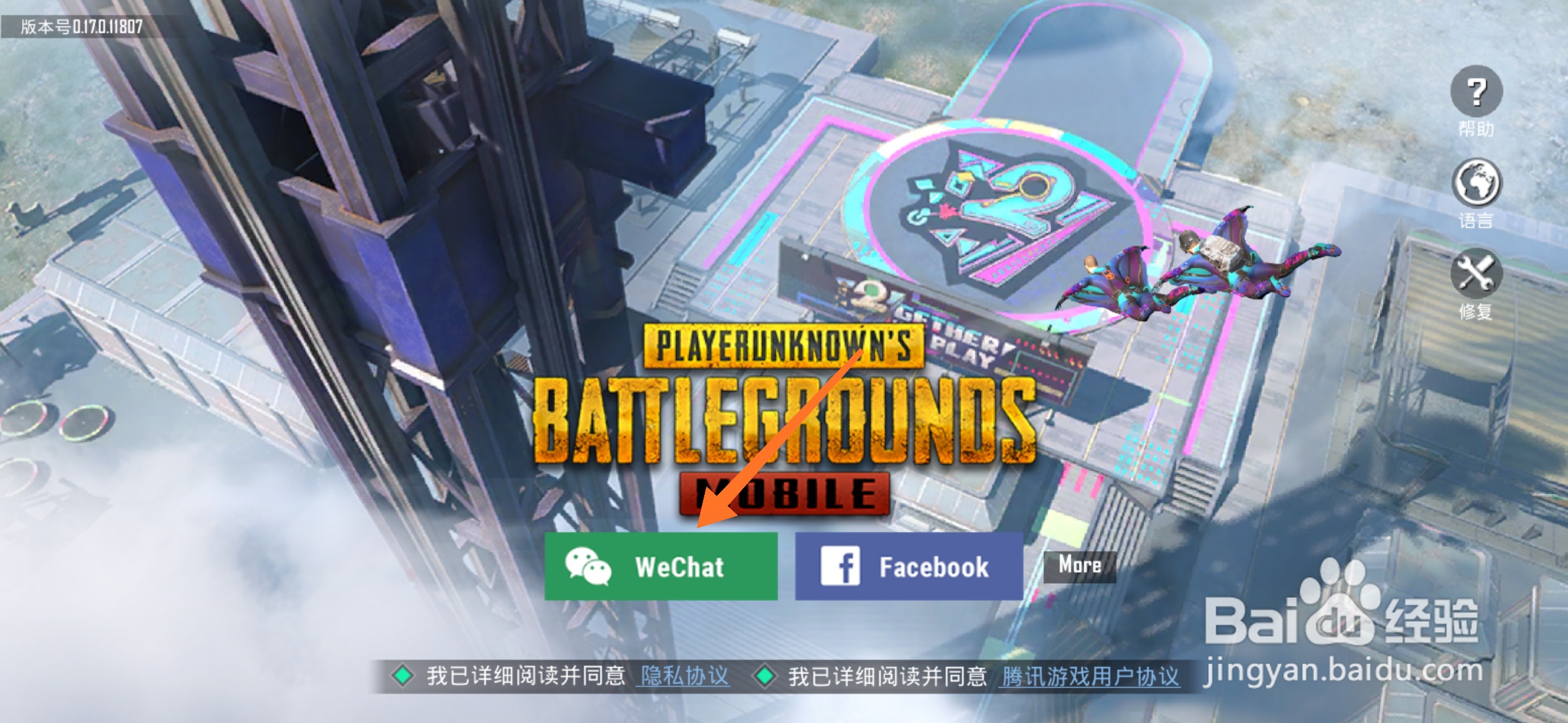 国际服吃鸡（PUBGMOBILE）怎么用微信或者QQ登录
