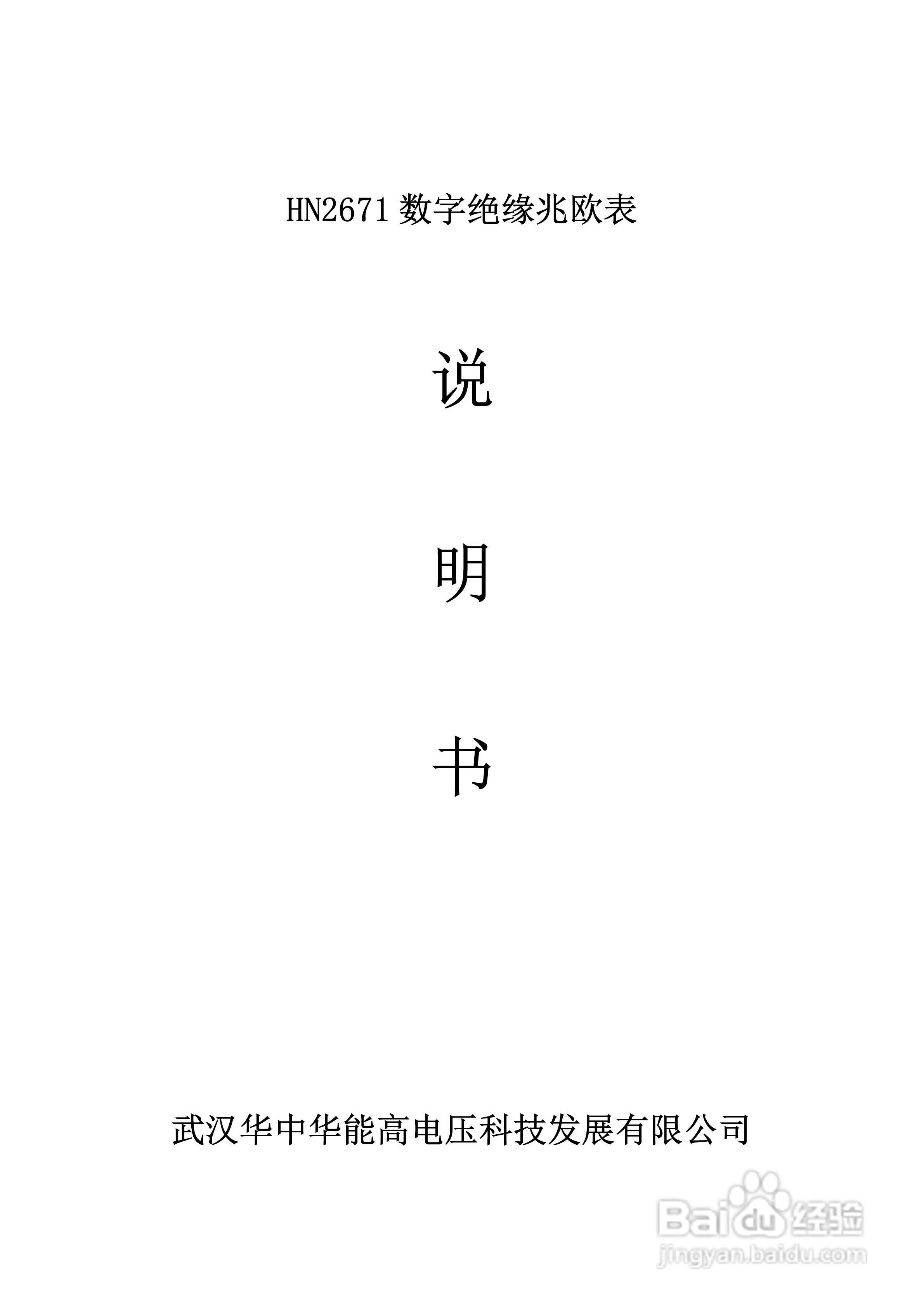 能高HN2671数字绝缘兆欧表说明书
